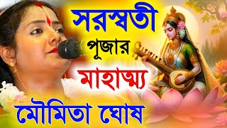 সরস্বতী পূজার মাহাত্ম্য ও নিয়ম পালন, মৌমিতা ঘোষ এর নিউ কীর্তন [Moumita Ghosh Kirtan][Moumita Ghosh]