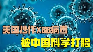 【雷倩】美高官炒作XBB毒株被狠狠打脸，中国可以用科学驳斥美国抹黑