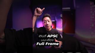 เลนส์ APSC บนกล้อง Full Frame #กล้องถ่ายรูป #สอนถ่ายรูป #Camera