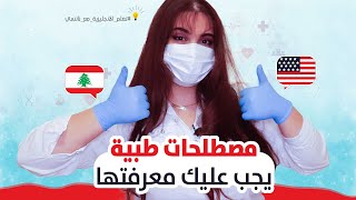 أهم مصطلحات الطبية الشائعة في اللغة الانجليزية | Medical Terms