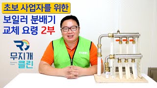 초보사업자를 위한 보일러 분배기교체요령 2부