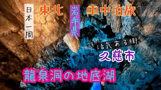 日本一周　東北編　龍泉洞　北山崎　活気ある街久慈　青空市で優しい店主さん