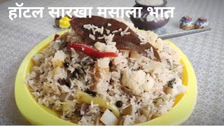 हॉटेल सारखा मसाला भात किंवा खिचडी/स्वादिष्ट आणि पौष्टिक/yummy masala rice khichadi/tasty rice