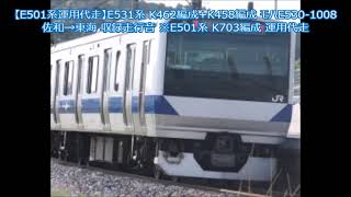 【E501系運用代走】E531系 K462編成+K458編成 モハE530-1008 佐和→東海 収録走行音 ※E501系 K703編成 運用代走