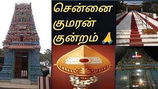 Kumaran Kundram #murugan #temple #om #devotional #chennai #blessed #kanda #vlog