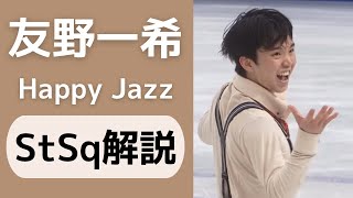 【StSq解説】友野一希 2022-2023SP Happy Jazz