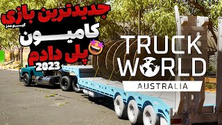 جدیدترین بازی شبیه ساز کامیون و تست کردم | Truck World: Australia