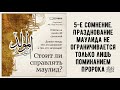 6. Стоит ли справлять маулид 5 е сомнение Абу Умар Ас Сыям