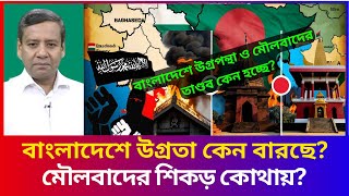 বাংলাদেশে মৌলবাদ, জঙ্গিবাদ ও ক্ষমতার দ্বন্দ্ব: সমস্যার শেকড় কোথায়? | Golam Maula Rony | খবরের দেশ