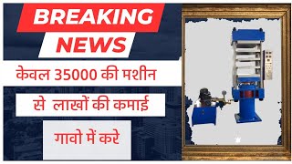 केवल 35000 के निवेश में शुरू करे यह शानदार बिजनेस लाखो रुपये कमाने का मौका