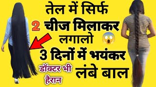 मात्र 2 रूपये मैं रातों रात अपने बालों को काला,लंबा,घना मजबूत बनाएं,Baal Badhane Ka Tarika