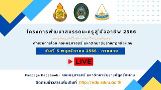 โครงการพัฒนาสมรรถนะครูสู่มืออาชีพ 2566 : รุ่นที่ 1 วันที่ 5 พ.ย. 2566 (รอบบ่าย)