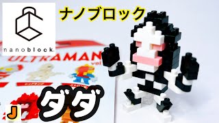 ナノブロック ダダ ウルトラマン 組み立て / nanoblock DADA ULTRAMAN build