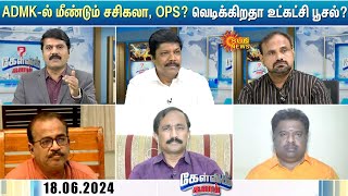 ADMK -ல் மீண்டும் சசிகலா, OPS? வெடிக்கிறதா உட்கட்சி பூசல்? என்ன செய்யப் போகிறார் EPS? | Sunnews