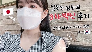 韓国語でおしゃべり | 妊婦のブースターショット体験談💉【日韓カップル/日韓夫婦】