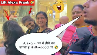 Alexa- क्या मैं हीरो बन सकता हु Funny Prank In Lift 🤣। Alexa Prank। Sagar Saini