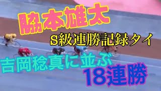 吉岡稔真に並ぶS級18連勝！【脇本雄太】