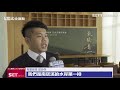 小檜溪「東騰青一」　打造日系職人居所｜三立新聞網 setn.com