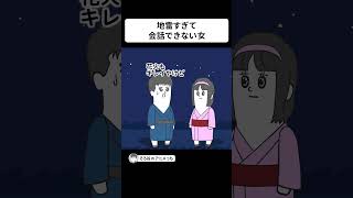 地雷が多すぎて会話ができない女【アニメ】 #shorts