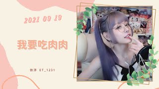 🎵•••20210919•••🎵依渟唱歌純享：何曼婷 - 我要吃肉肉