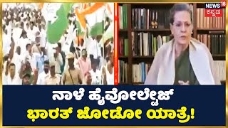 Rahul Gandhi Congress Bharat Jodo Yatra | ನಾಳೆ ಪಾದಯಾತ್ರೆಯಲ್ಲಿ ಪಾಲ್ಗೊಳ್ಳಲಿದ್ದಾರೆ Sonia Gandhi