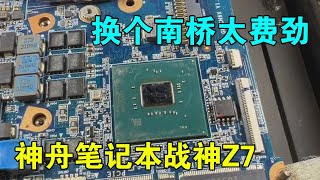 Shenzhou notebook Ares Z7, it is too hard to change the south bridge