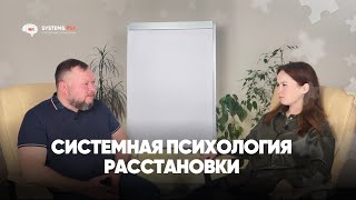 ПСИХОЛОГИЯ НА КОЛЕНКЕ: Что такое системная психология? Как помогают расстановки?