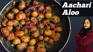 मेरे घर में तो ये हफ्ते में दो बार बनते हैं||Aachari Aloo ||Meet With Garima