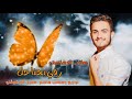 مازن الرفاعي - رفي بجناحك رفي 🦋🔥- 2023 Mazen Alrefai