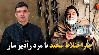 چاراختلاط مجید با بزرگان|مرد رادیو ساز|