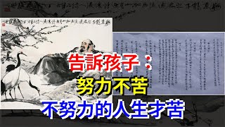 告訴孩子：努力不苦，不努力的人生才苦，[心靈驛站]