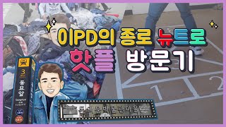 [PD맘대로] 이 PD의 종로 뉴트로 핫플 방문기 👕👟🎲