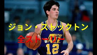 [NBA]通算アシスト1位ジョン・ストックトン全ストーリー