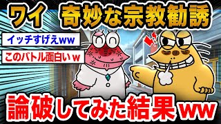 【2ch面白いスレ】ワイ「狂った宗教勧誘女と死闘してきたで!!!」→結果wwwwwwww