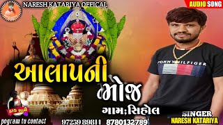 આલાપની મોજ!નરેશ કટારીયા!#nareshkatariya #dakla!