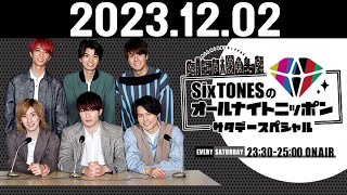 SixTONESのオールナイトニッポンサタデースペシャル 2023.12.02