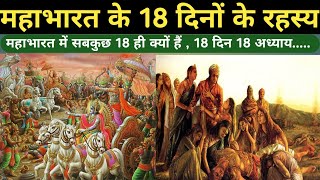 महाभारत युद्ध के अठारह दिन! - किस दिन क्या हुआ? | 18 Days of Mahabharata War