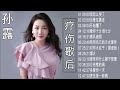 孙露 sun lu 发烧音乐 “疗伤歌后”孙露《对你太在乎 头版限量编号 》我怎么哭了 当爱在靠近 开始懂了 爱你十分泪七分 微风细雨 对你太在乎 烟火 月亮惹的祸 多爱你一天 思念是一种病