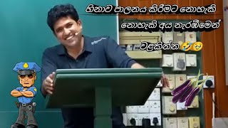 අම්මෝ ඇයි බම් එම🤣🥵💖-Dinesh Muthugala Sir funny videos 💯💖