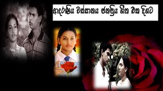 Adaraniya Wassanya Songs - ආදරණිය වස්සානය ජනප්‍රිය ගීත එක දිගට