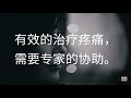 癌症疼痛 (Cancer Pain - Simplified Chinese version)