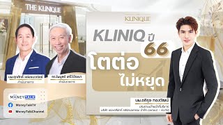 MONEY TALK Special - KLINIQ ปี 66 โตต่อไม่หยุด - 2 มีนาคม 2566