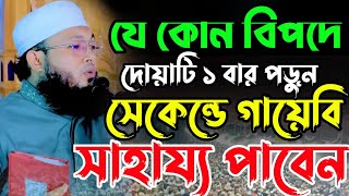 গায়েবি সাহায্য লাভের দোয়া | মুফতি আল-আমিন আড়াইহাজারী ওয়াজ