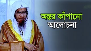 অন্তর কাঁপানো আলোচনা | Dr shahidullah khan madani | Bangla waz 2023 | anzumtv24