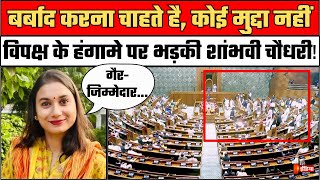 Shambhavi Choudhary on Lok Sabha Hungama: विपक्ष के हंगामे पर भड़की शांभवी चौधरी! | Rahul Gandhi