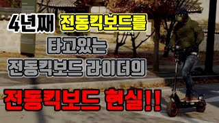 4년차 전동킥보드 라이더의 말하고싶은 이야기...