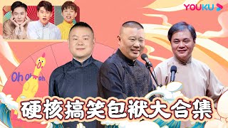 新旧包袱大pk！你更爱哪一种？| 抖包袱大会 | 优酷综艺 YOUKU SHOW