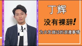 【令人心动的offer S2】丁辉说并没有“裸辞”！其实留有退路~自认是努力的“木头”~#令人心动的offer2#