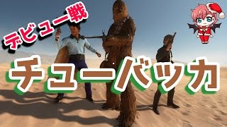 【スターウォーズバトルフロント】チューバッカ デビュー戦【ヒーローVSヴィラン】#111-Star Wars Battle Front-