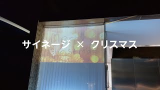 サイネージ × クリスマス  #1